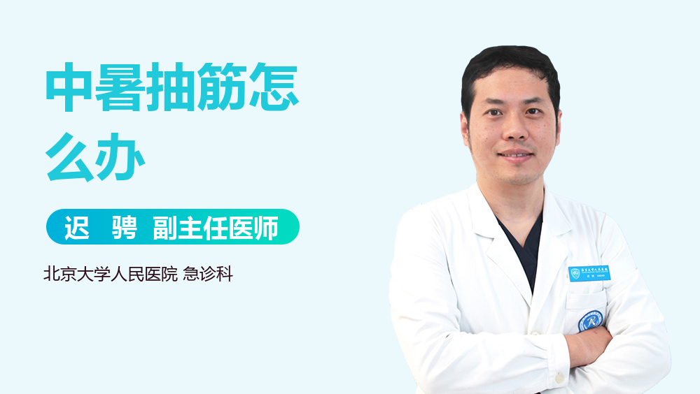 中暑抽筋怎么办