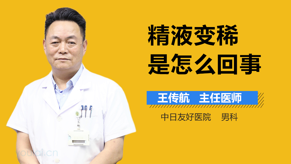 精液变稀是怎么回事