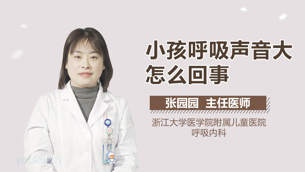 小孩呼吸声音大怎么回事