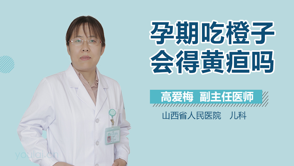 孕期吃橙子会得黄疸吗