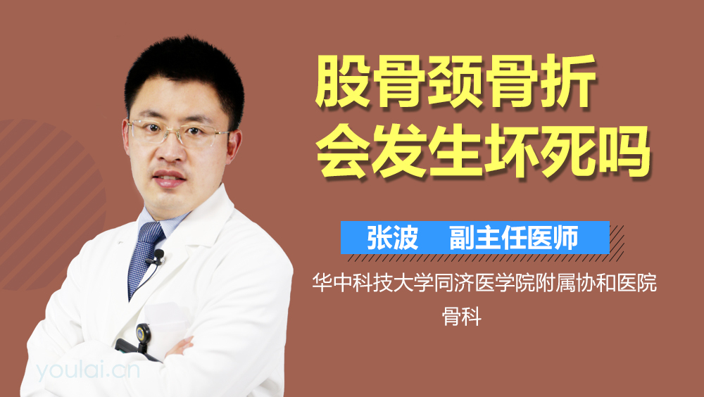 股骨颈骨折会发生坏死吗