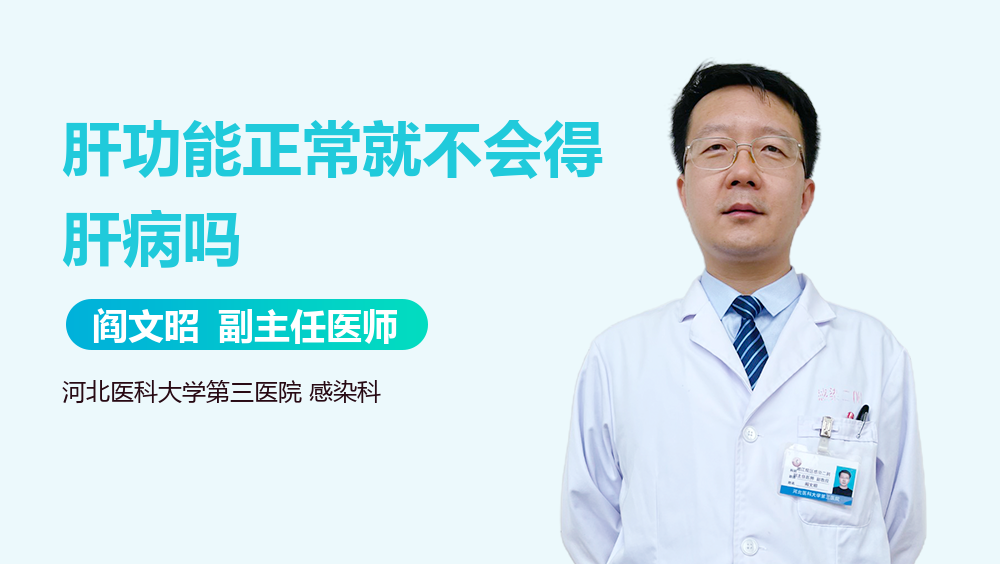 肝功能正常就不会得肝病吗