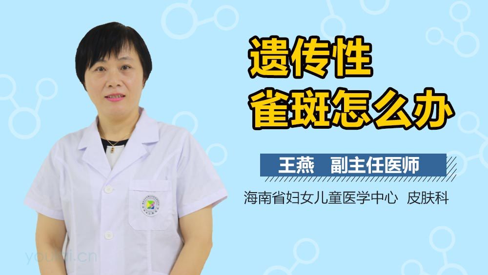 遗传性雀斑怎么办