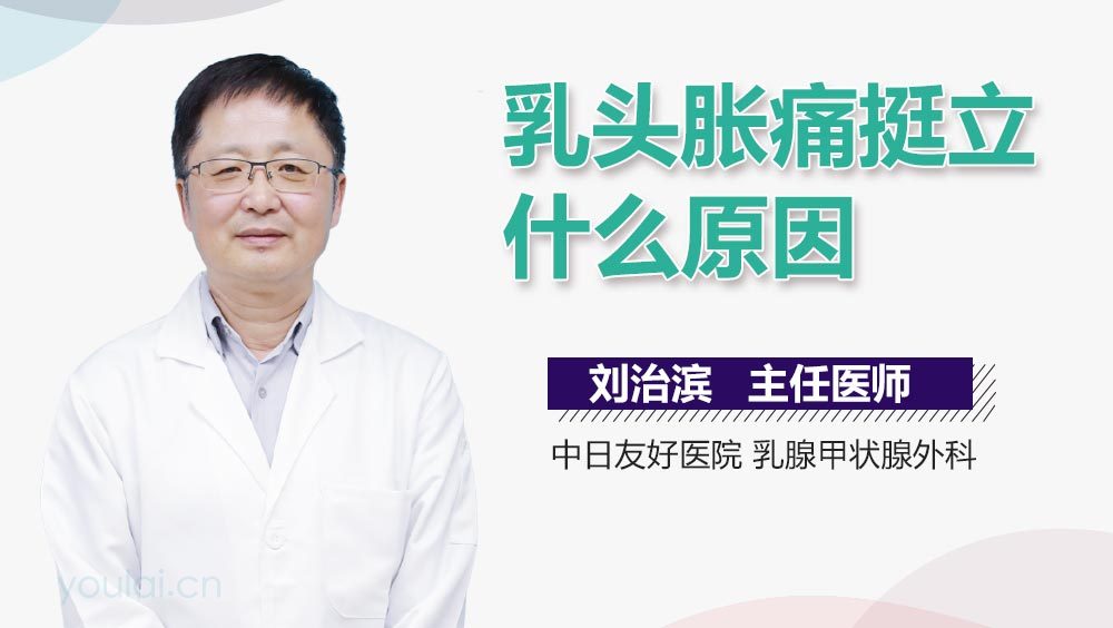 乳头胀痛挺立什么原因