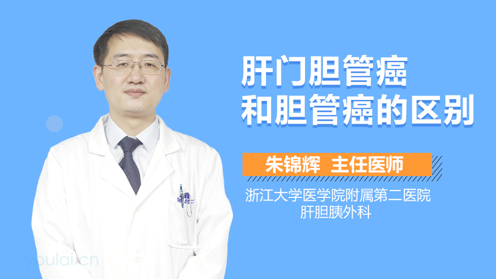 肝门胆管癌和胆管癌的区别