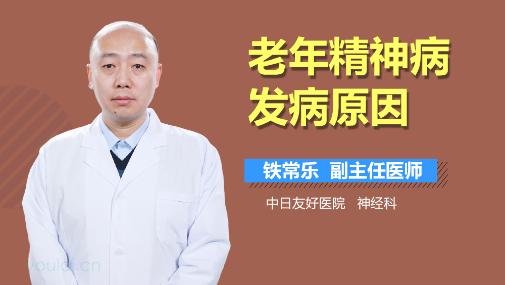 老年精神病发病原因