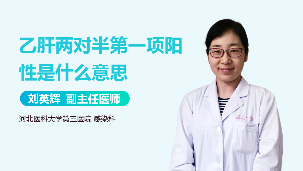 乙肝两对半第一项阳性是什么意思