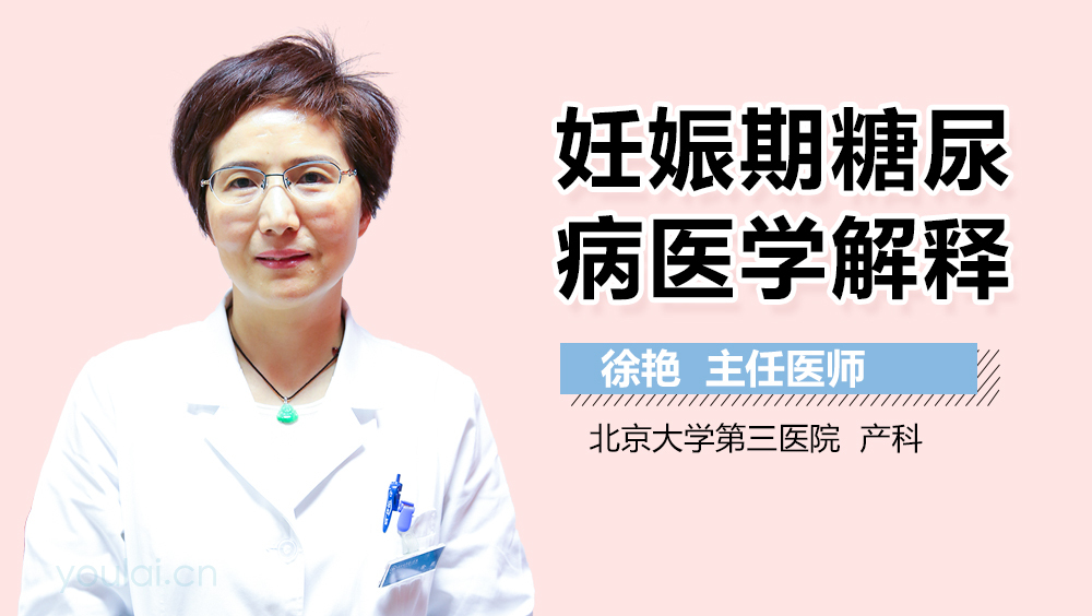 妊娠期糖尿病医学解释