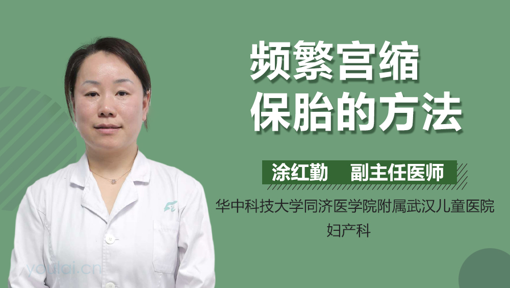 频繁宫缩保胎的方法