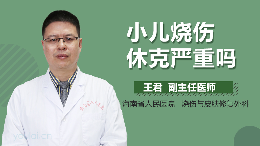 小儿烧伤休克严重吗