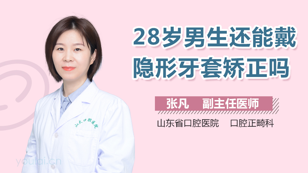 28岁男生还能戴隐形牙套矫正吗