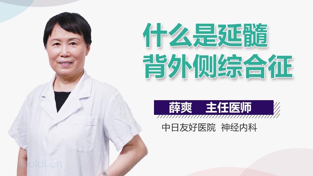 什么是延髓背外侧综合征