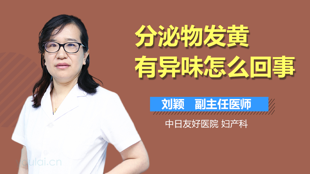 分泌物发黄有异味怎么回事