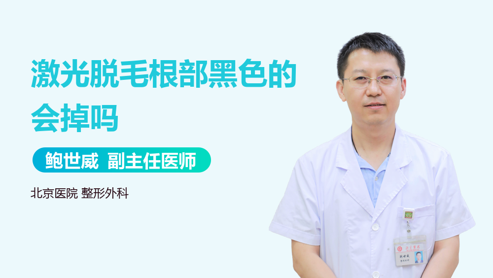 激光脱毛根部黑色的会掉吗