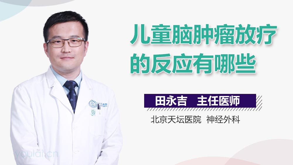 儿童脑肿瘤放疗的反应有哪些