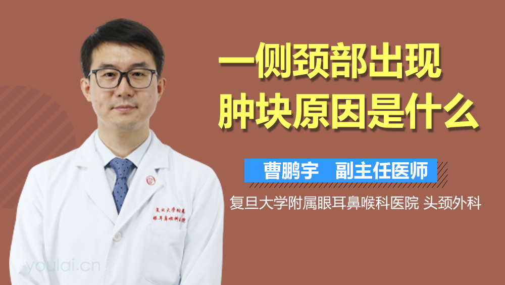 一侧颈部出现肿块原因是什么