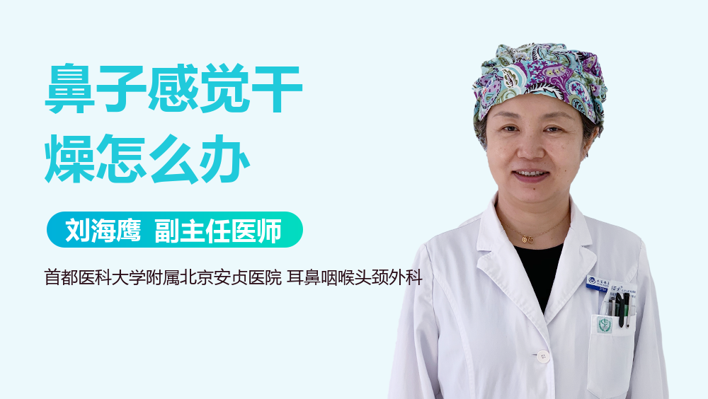 鼻子感觉干燥怎么办