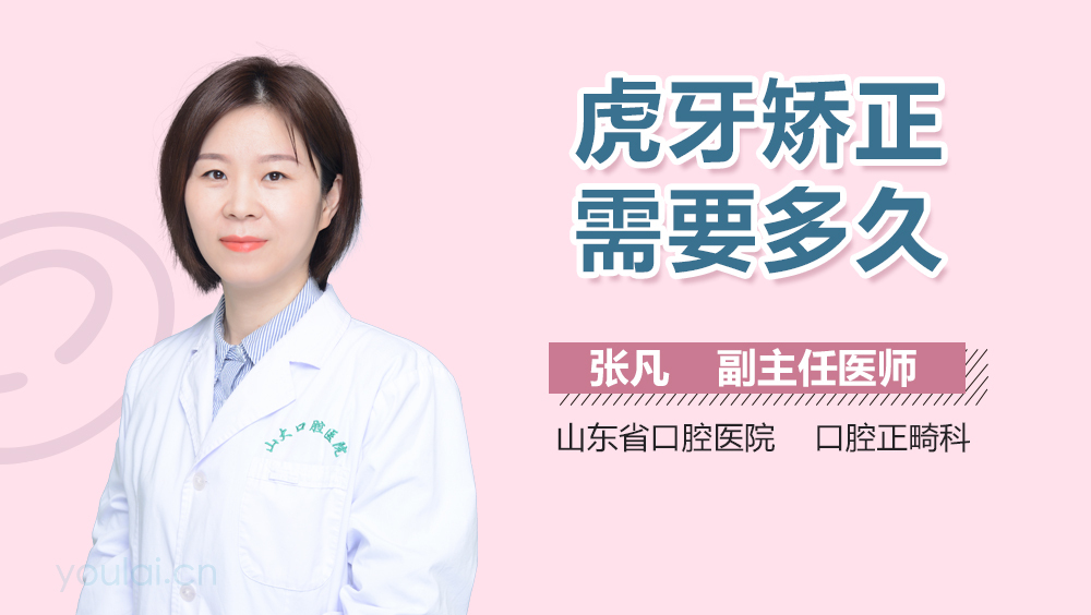 虎牙矫正需要多久