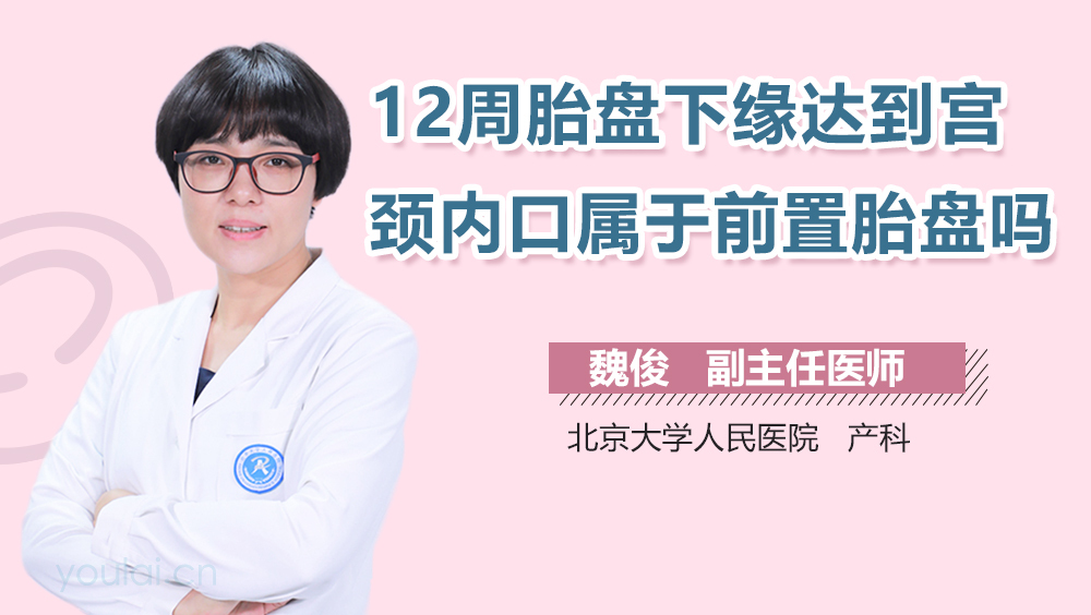 12周胎盘下缘达到宫颈内口属于前置胎盘吗