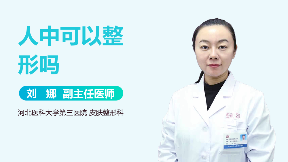 人中可以整形吗