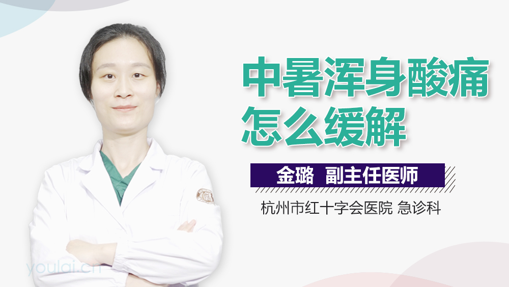 中暑浑身酸痛怎么缓解