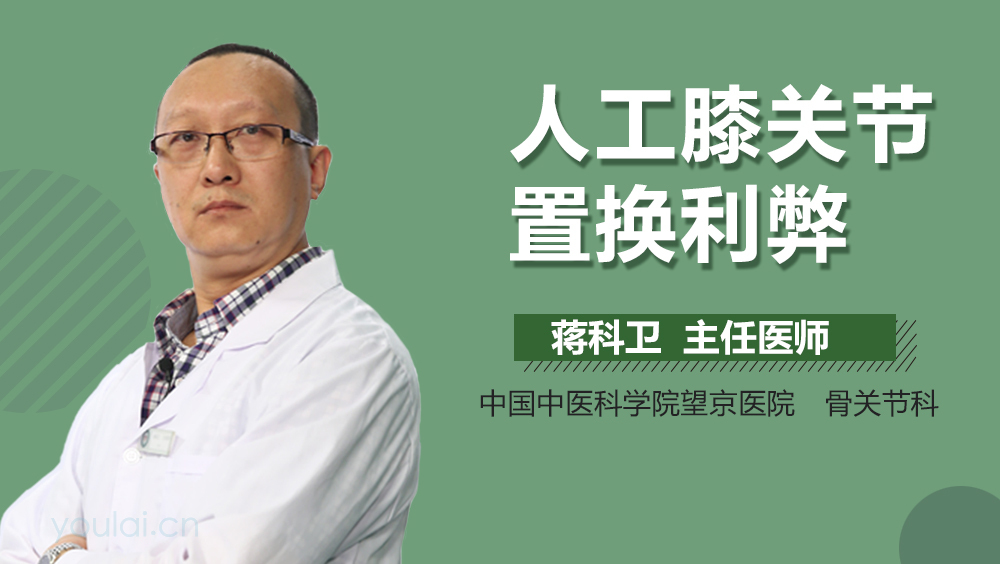 人工膝关节置换利弊