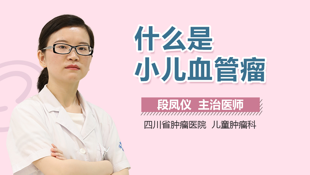什么是小儿血管瘤