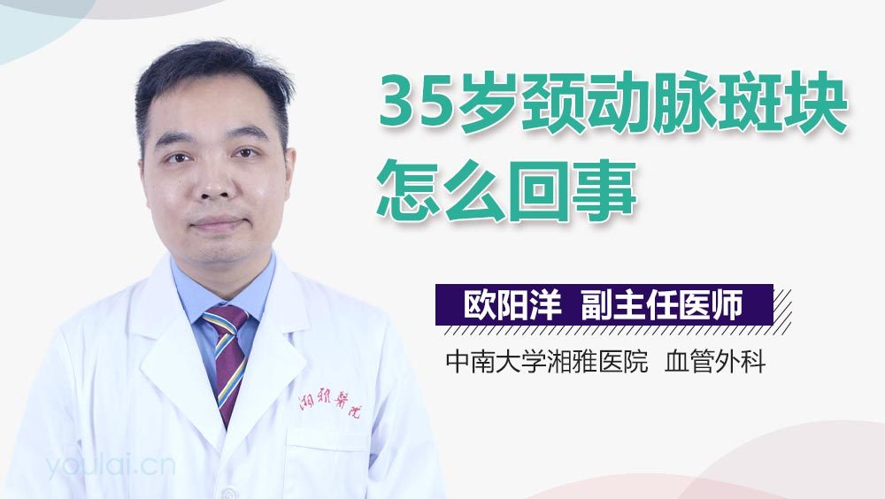 35岁颈动脉斑块怎么回事