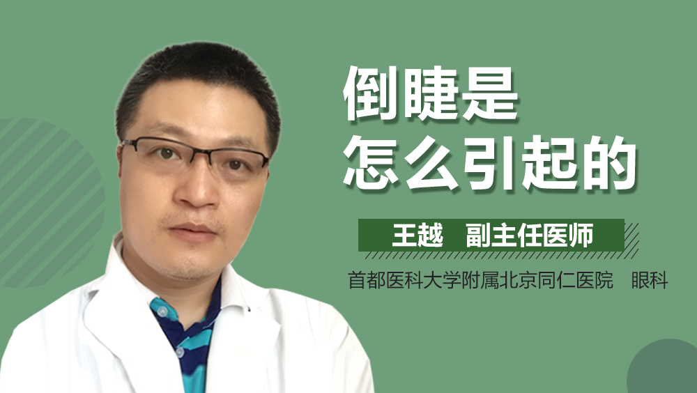 倒睫是怎么引起的