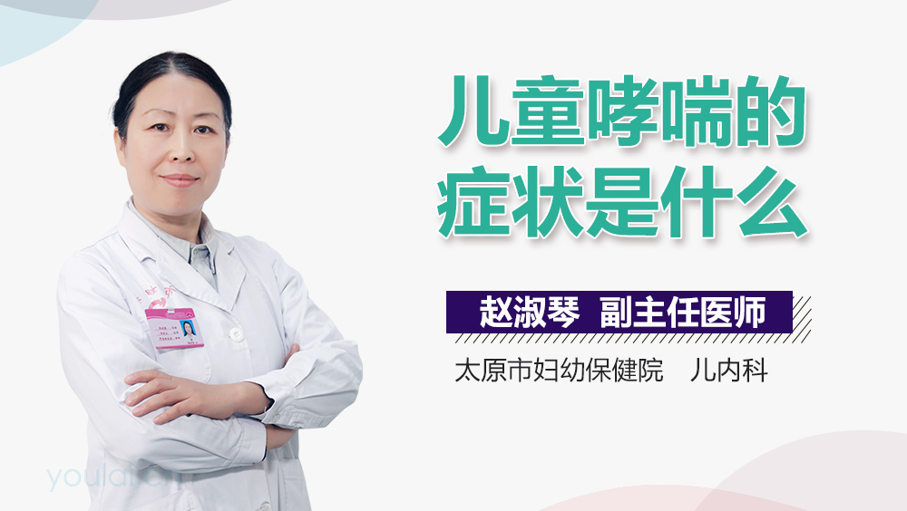 儿童哮喘的症状是什么