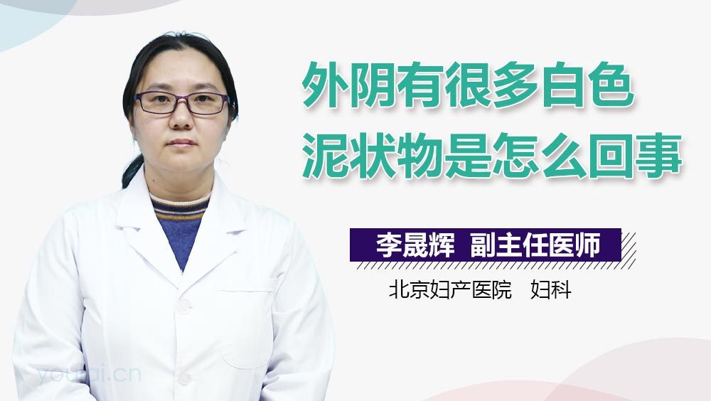 外阴有很多白色泥状物是怎么回事