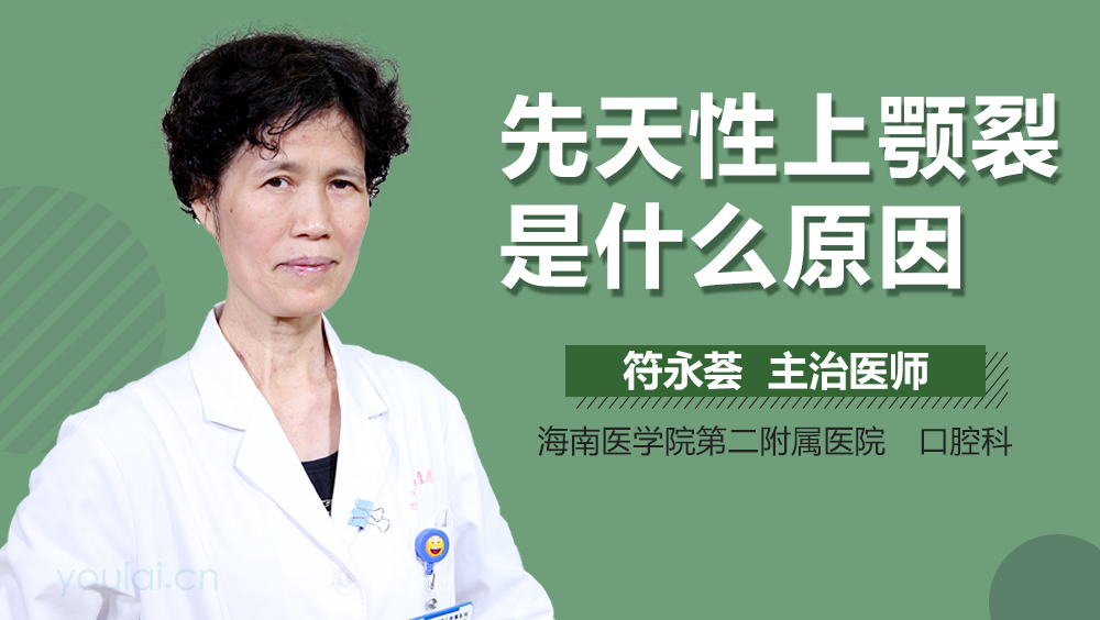 先天性唇腭裂是什么原因