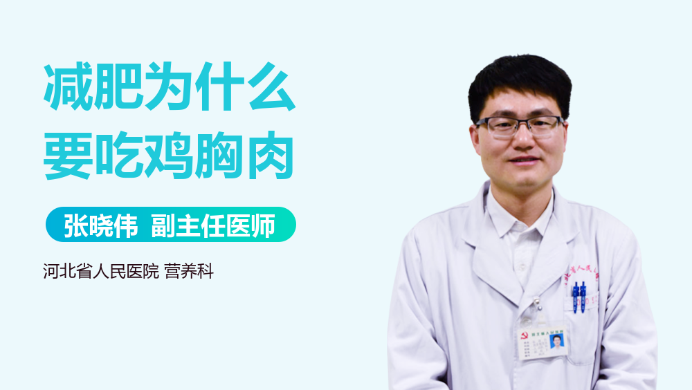 减肥为什么要吃鸡胸肉