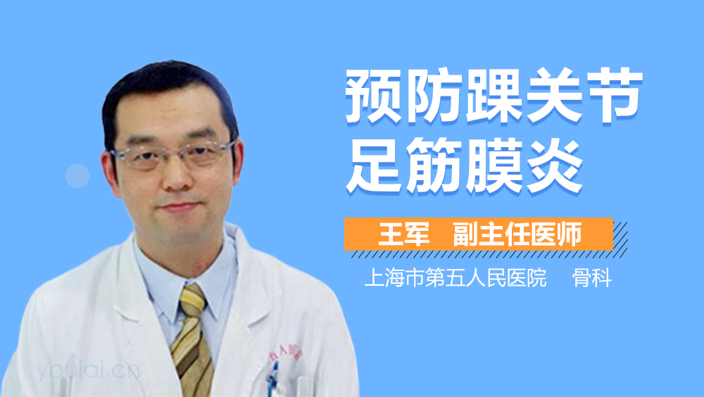 预防踝关节足筋膜炎