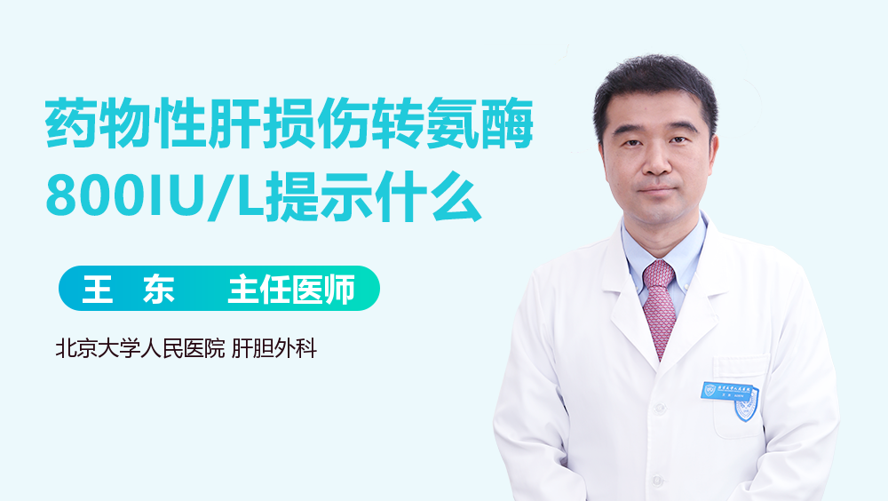 药物性肝损伤转氨酶800IU/L提示什么