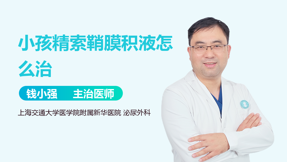 小孩精索鞘膜积液怎么治