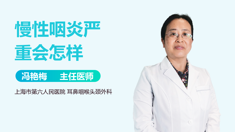 慢性咽炎严重会怎样