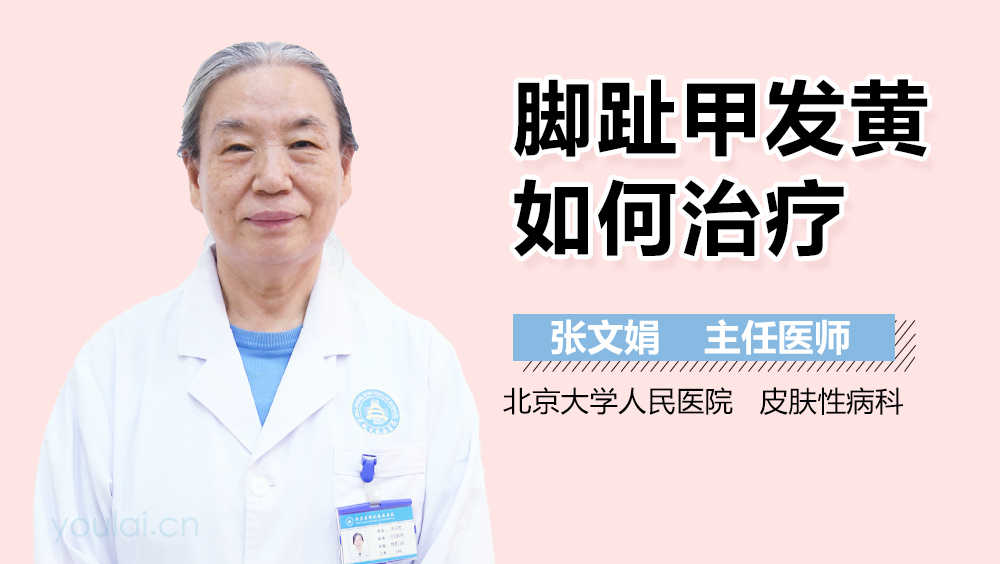 脚趾甲发黄如何治疗