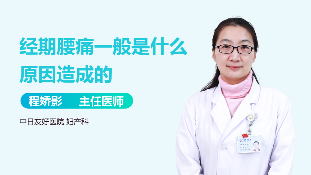 经期腰痛一般是什么原因造成的