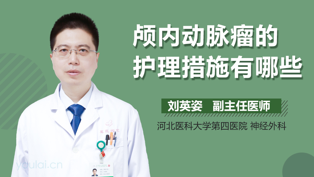 颅内动脉瘤的护理措施有哪些