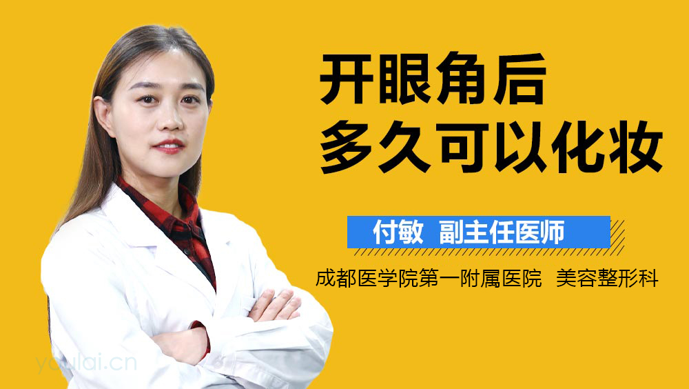 开眼角后多久可以化妆