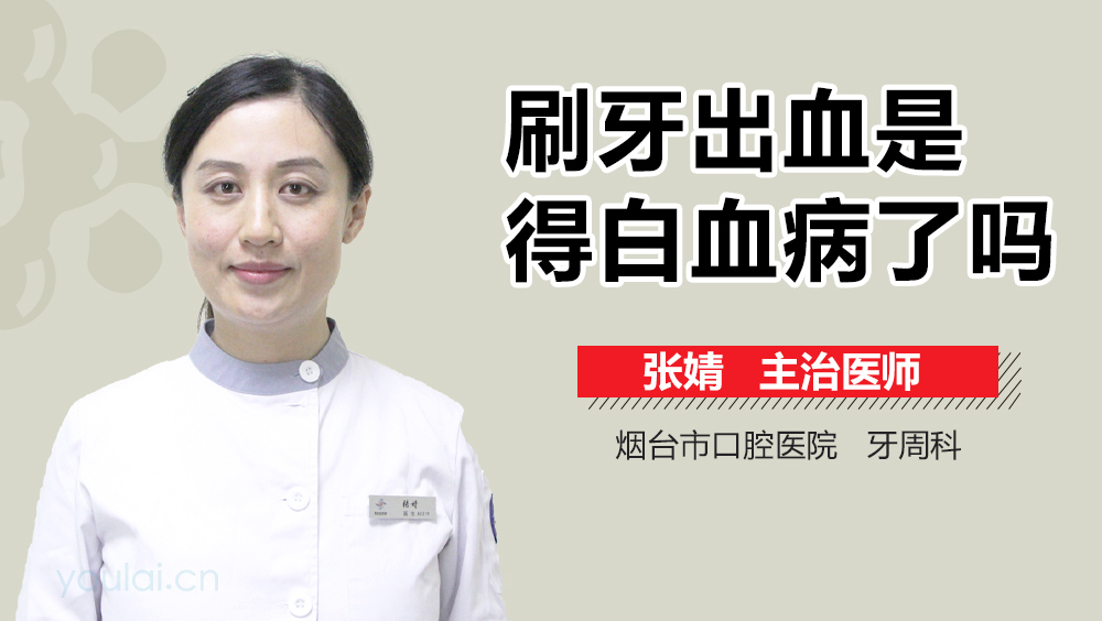 刷牙出血是得白血病了吗