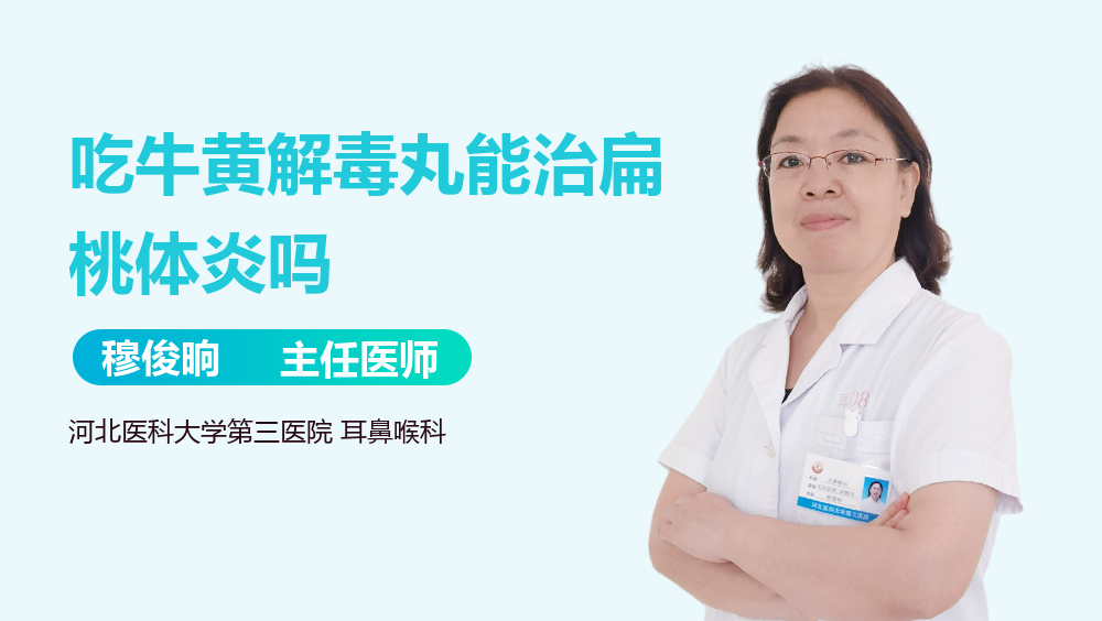 吃牛黄解毒丸能治扁桃体炎吗