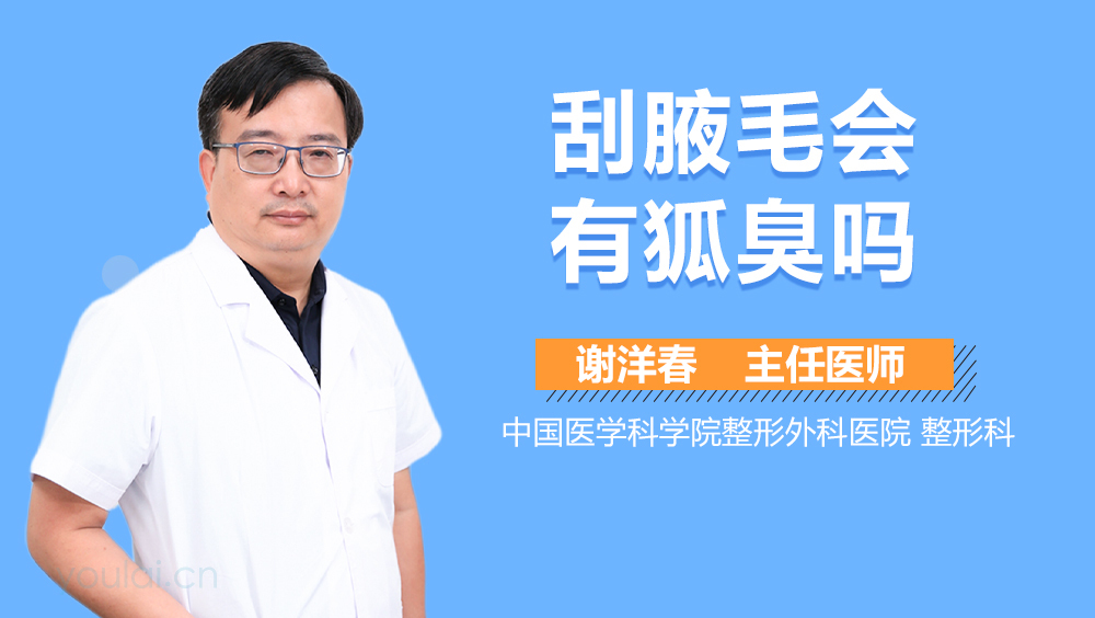 刮腋毛会有狐臭吗