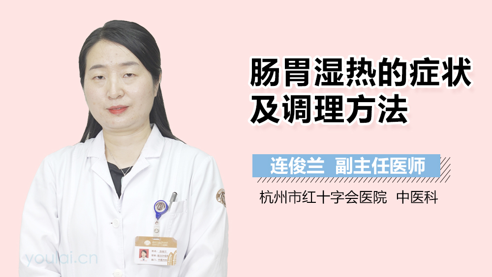 肠胃湿热的症状及调理方法