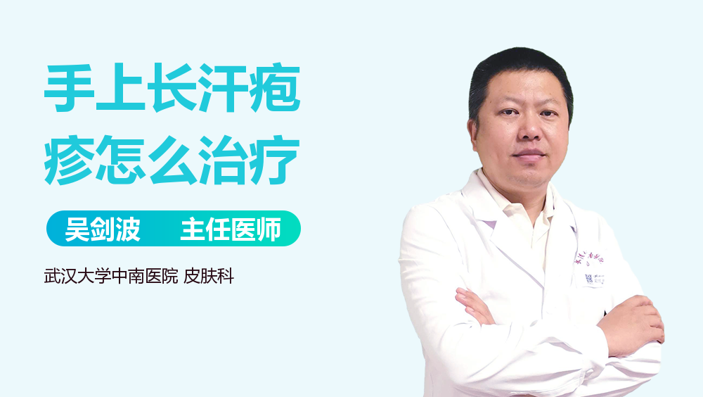 手上长汗疱疹怎么治疗