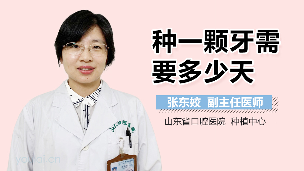 种一颗牙需要多少天