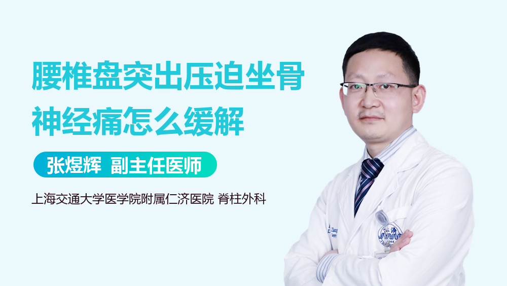 腰椎盘突出压迫坐骨神经痛怎么缓解