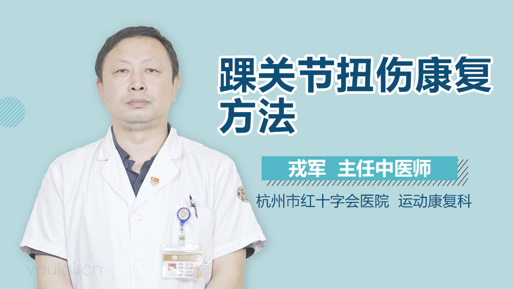 踝关节扭伤康复方法