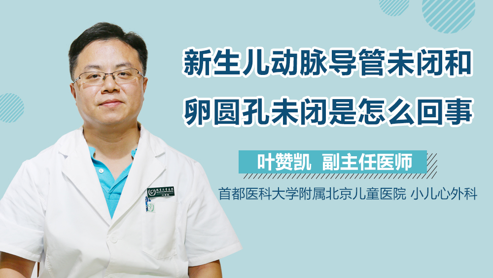 新生儿动脉导管未闭和卵圆孔未闭是怎么回事